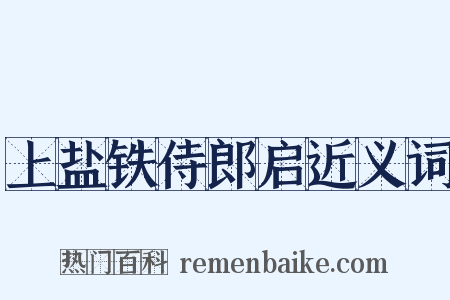 上盐铁侍郎启近义词是什么意思的图片